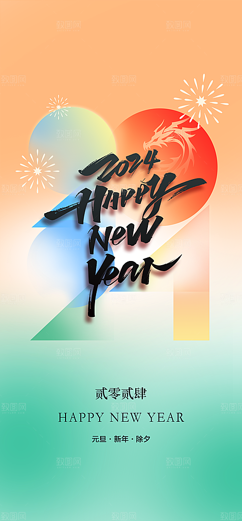 地产2024龙年元旦新年海报