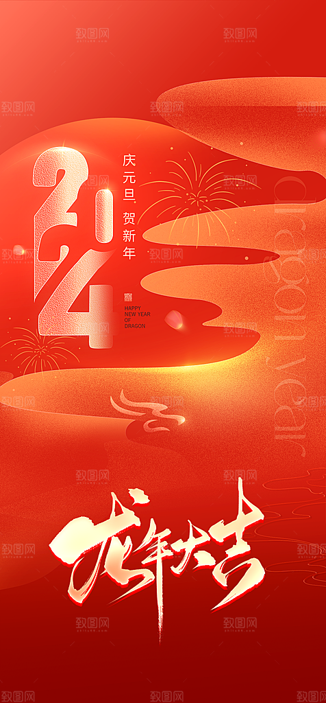 地产2024龙年元旦新年海报