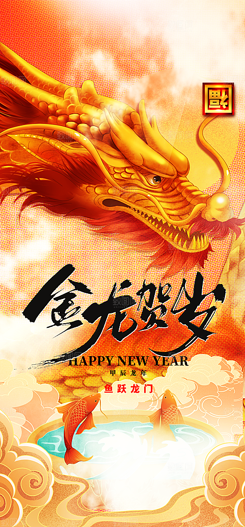 地产2024龙年元旦新年海报