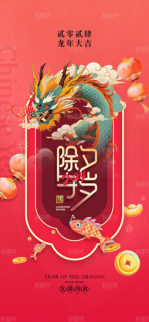 地产2024龙年元旦新年海报