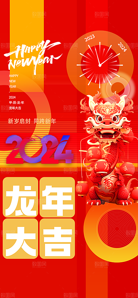 地产2024龙年元旦新年海报