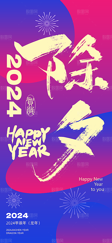 地产2024龙年元旦新年海报