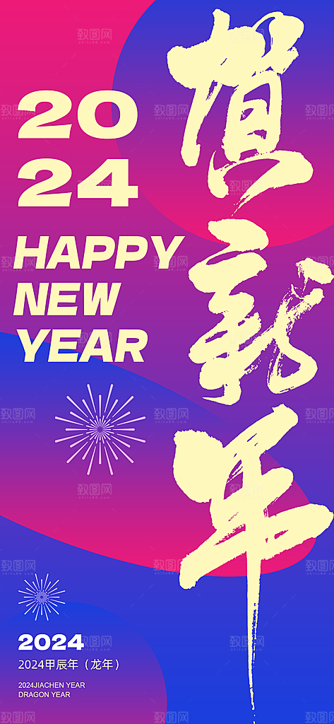 地产2024龙年元旦新年海报