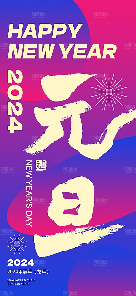 地产2024龙年元旦新年海报