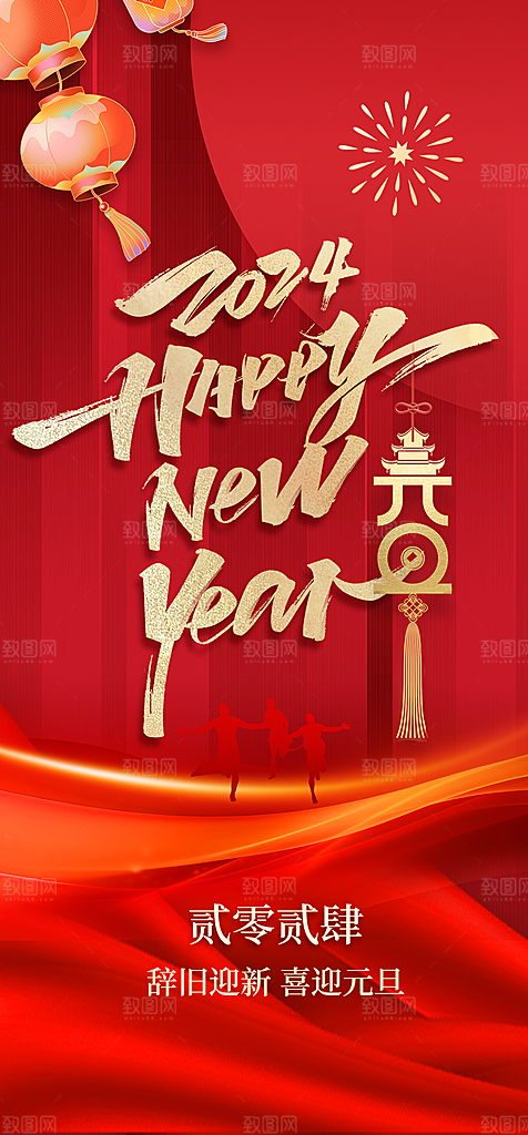 地产2024龙年元旦新年海报