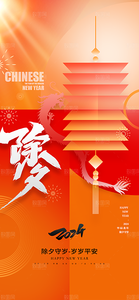 地产2024龙年元旦新年海报
