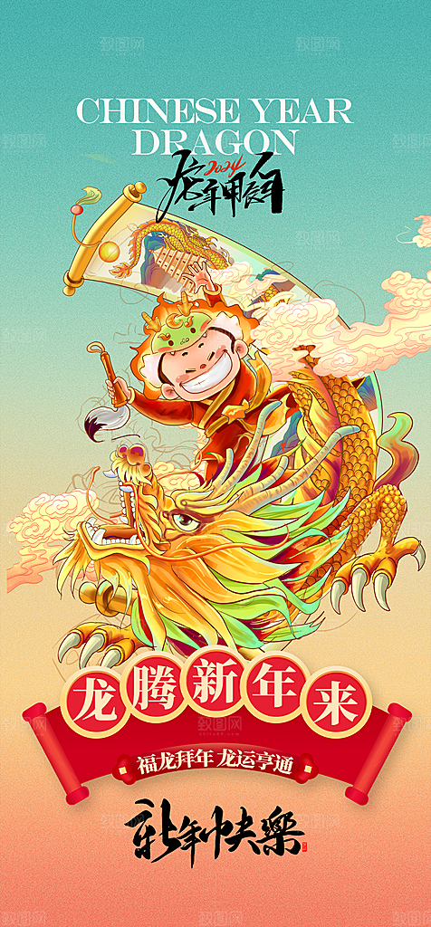 地产2024龙年元旦新年海报