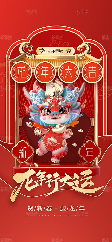 地产2024龙年元旦新年海报