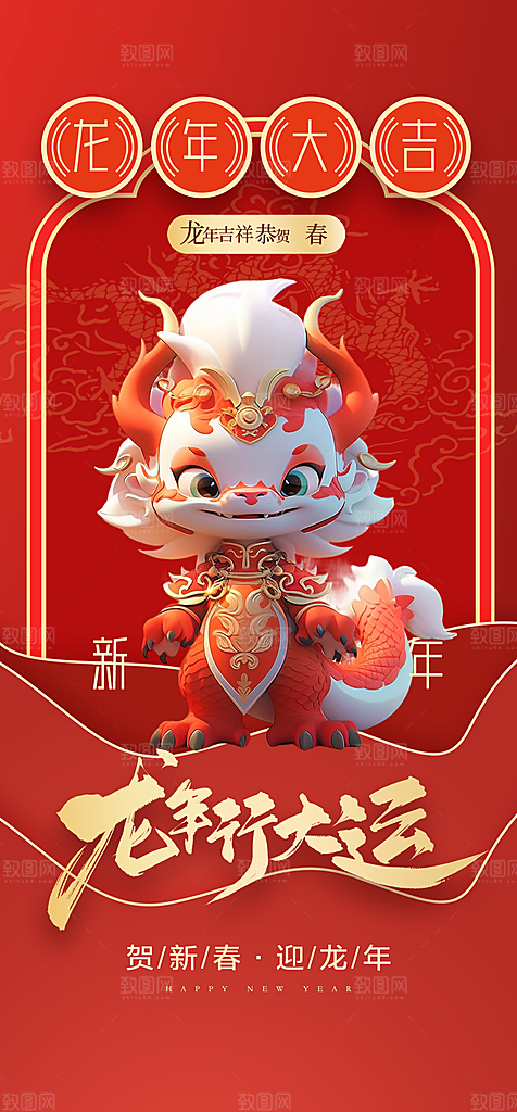 地产2024龙年元旦新年海报