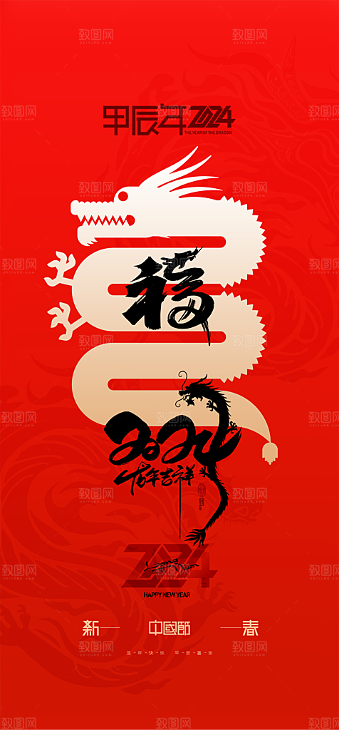 地产2024龙年元旦新年海报