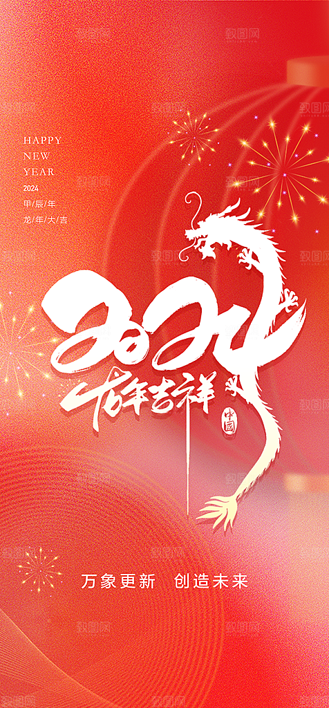 地产2024龙年元旦新年海报