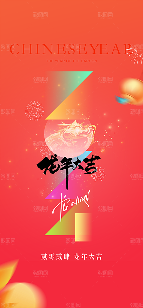 地产2024龙年元旦新年海报