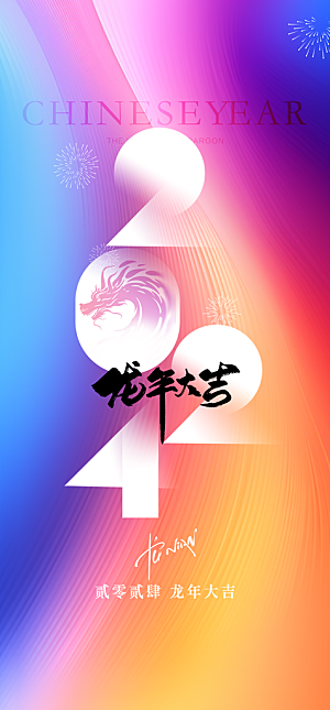 地产2024龙年元旦新年海报