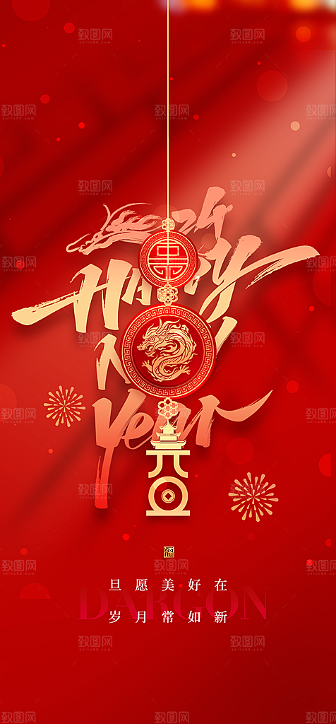 地产2024龙年元旦新年海报