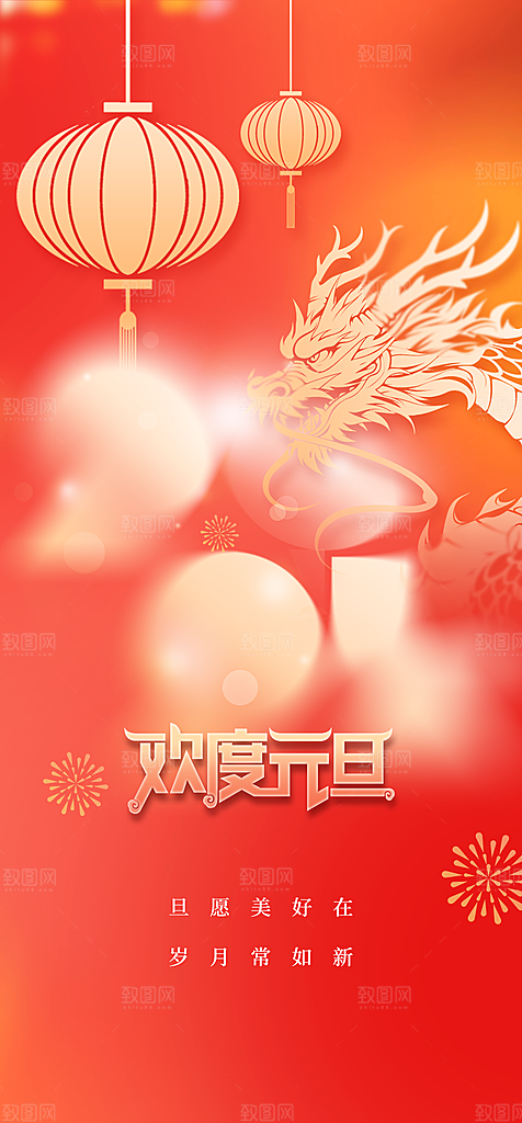 地产2024龙年元旦新年海报