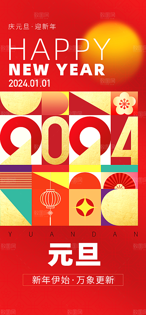地产2024龙年元旦新年海报