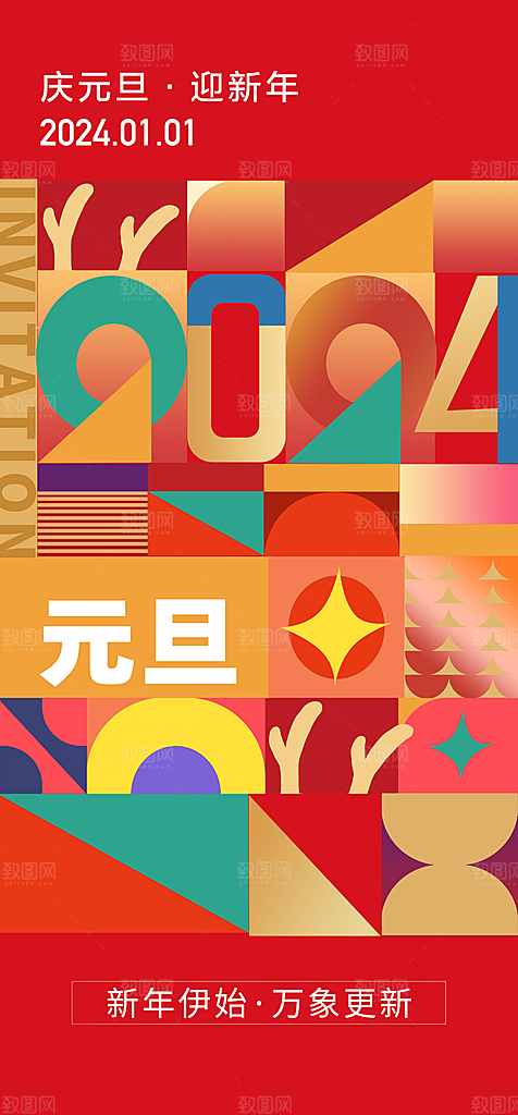 地产2024龙年元旦新年海报