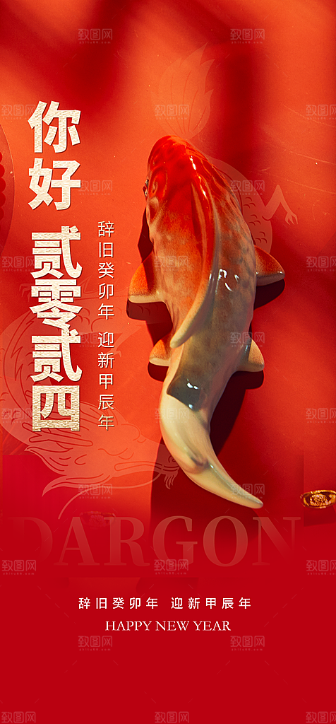 地产2024龙年元旦新年海报