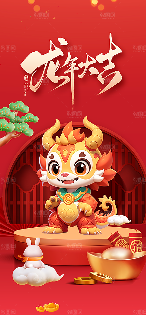 地产2024龙年元旦新年海报