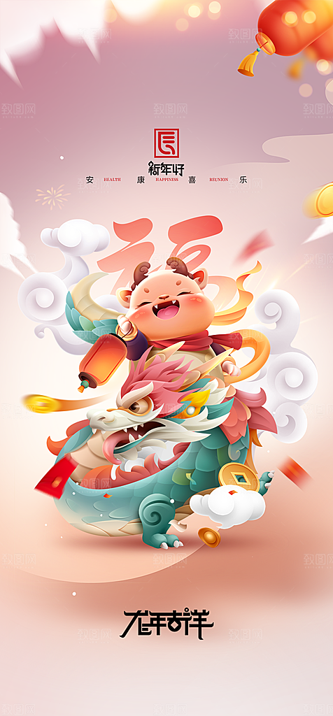 地产2024龙年元旦新年海报
