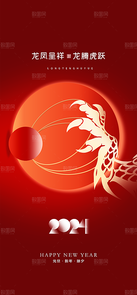 地产2024龙年元旦新年海报
