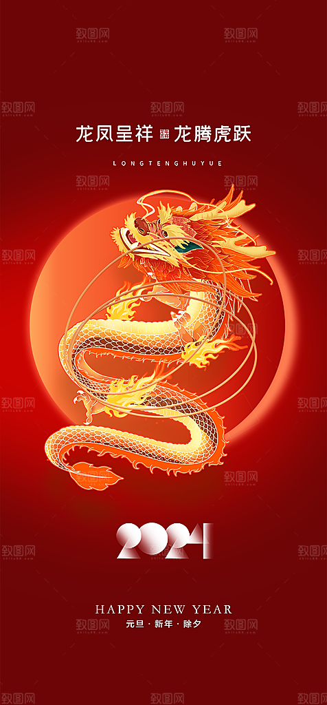 地产2024龙年元旦新年海报