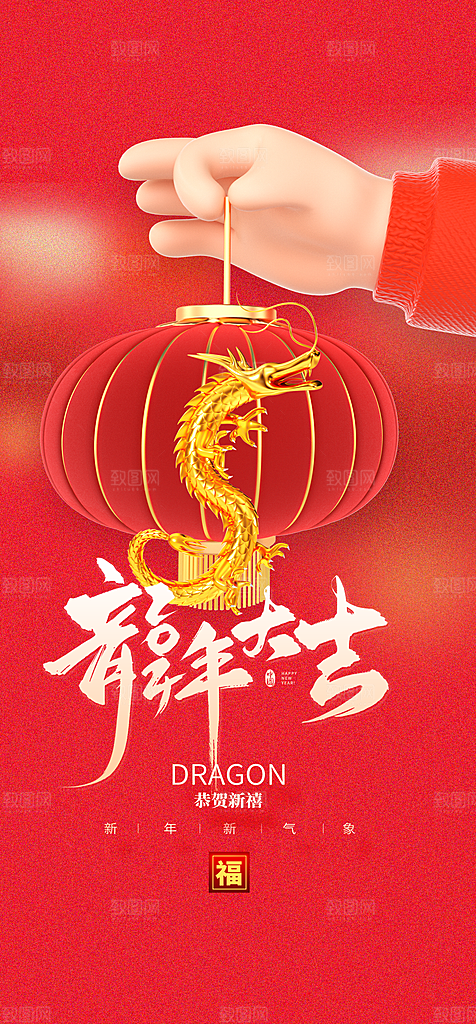 地产2024龙年元旦新年海报