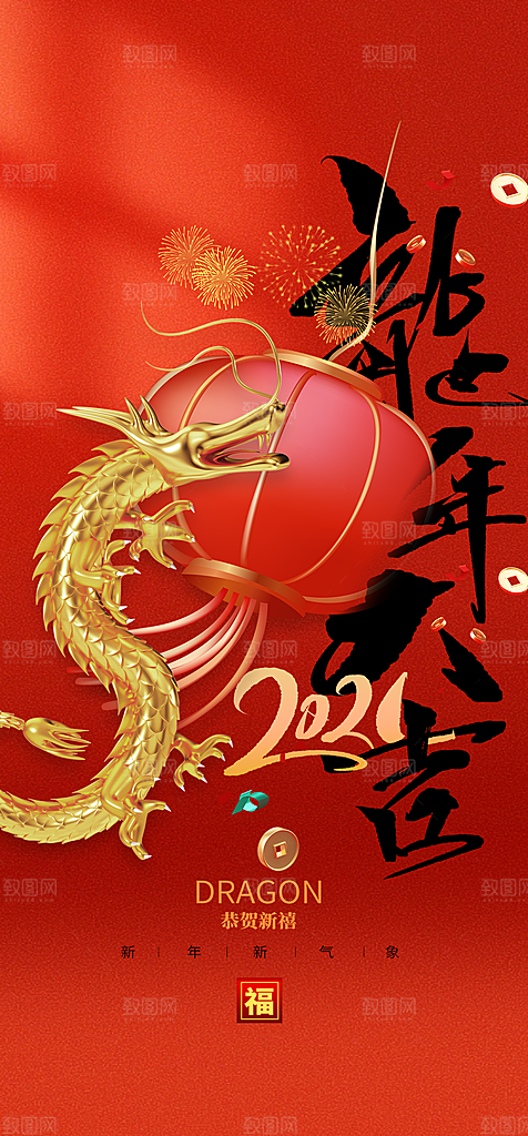 地产2024龙年元旦新年海报
