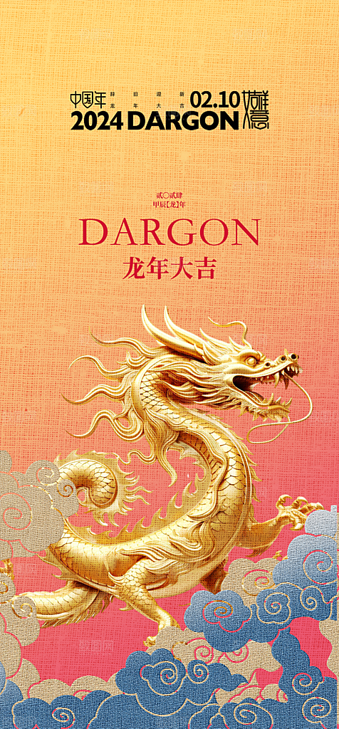 地产2024龙年元旦新年海报