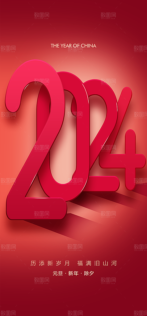 地产2024龙年元旦新年海报
