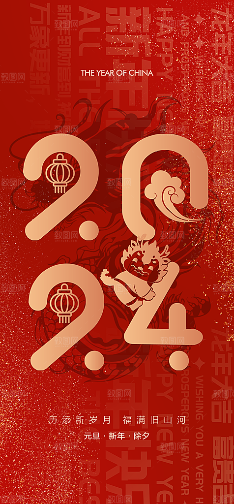 地产2024龙年元旦新年海报