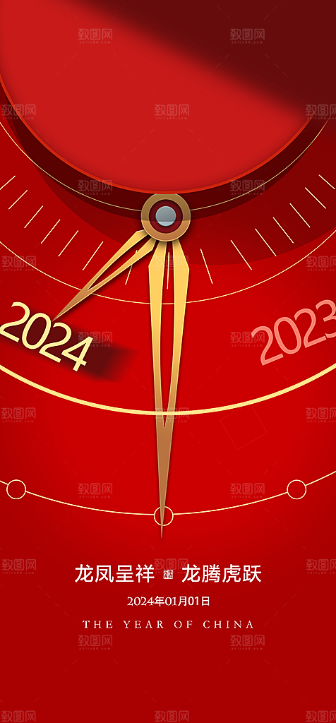 地产2024龙年元旦新年海报