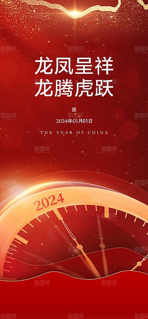 地产2024龙年元旦新年海报