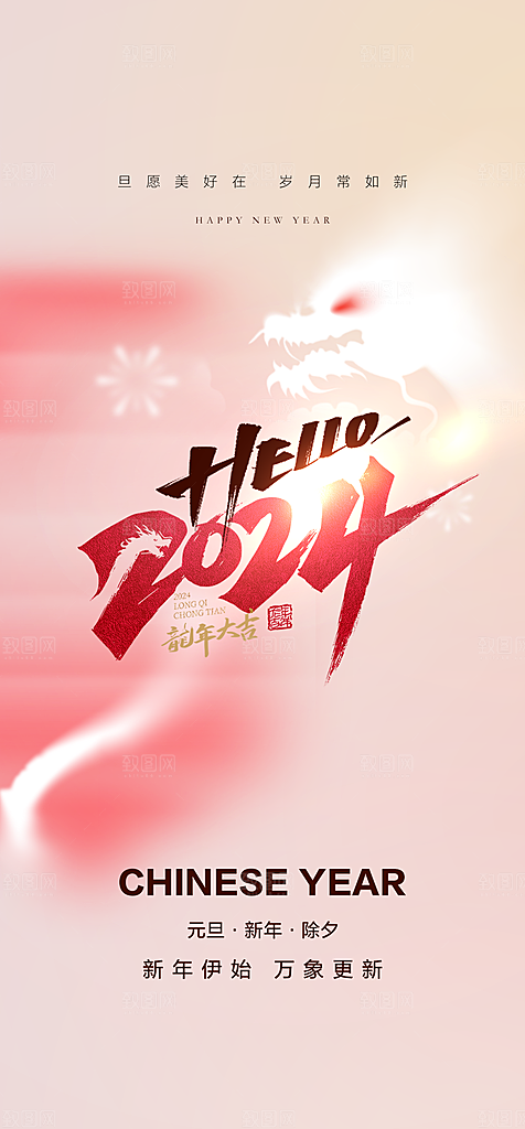 地产2024龙年元旦新年海报