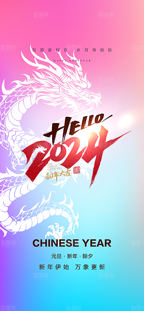 地产2024龙年元旦新年海报