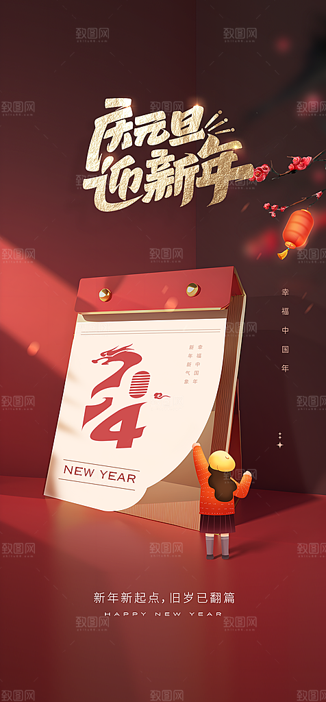 地产2024龙年元旦新年海报