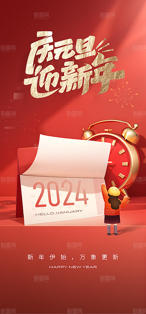 地产2024龙年元旦新年海报