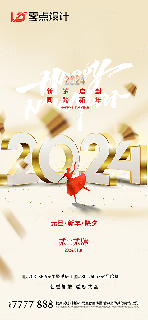 地产2024龙年元旦新年海报