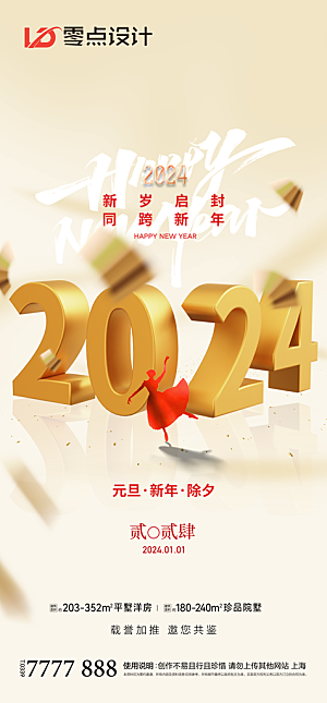 地产2024龙年元旦新年海报