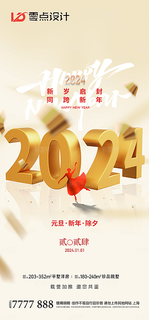 地产2024龙年元旦新年海报
