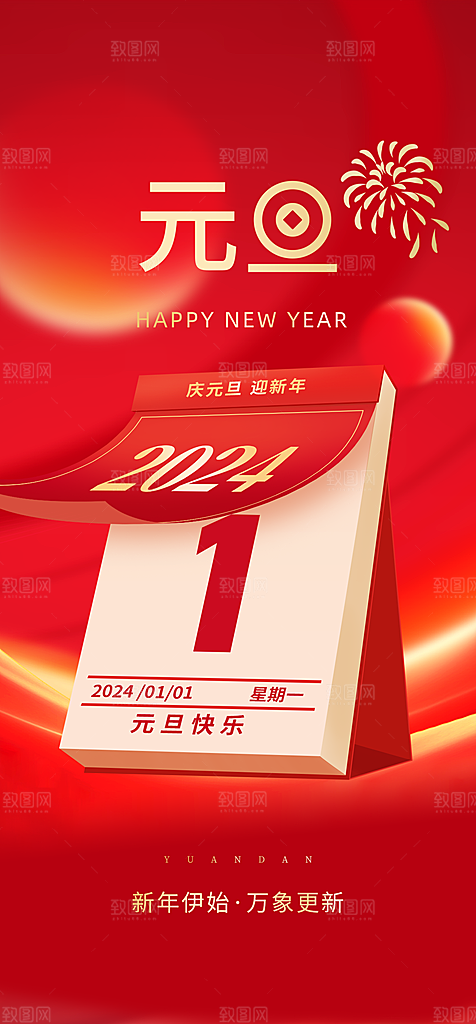 地产2024龙年元旦新年海报