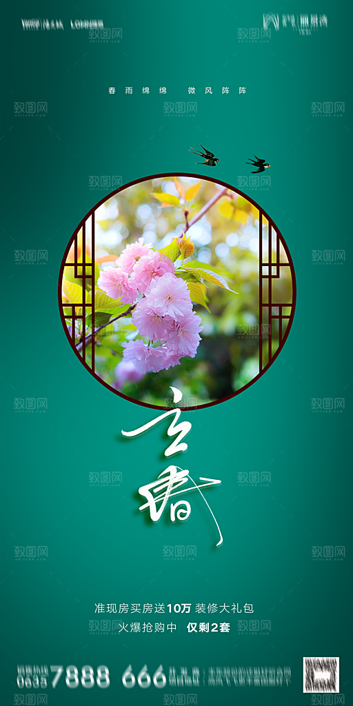 地产二十四节气立春海报