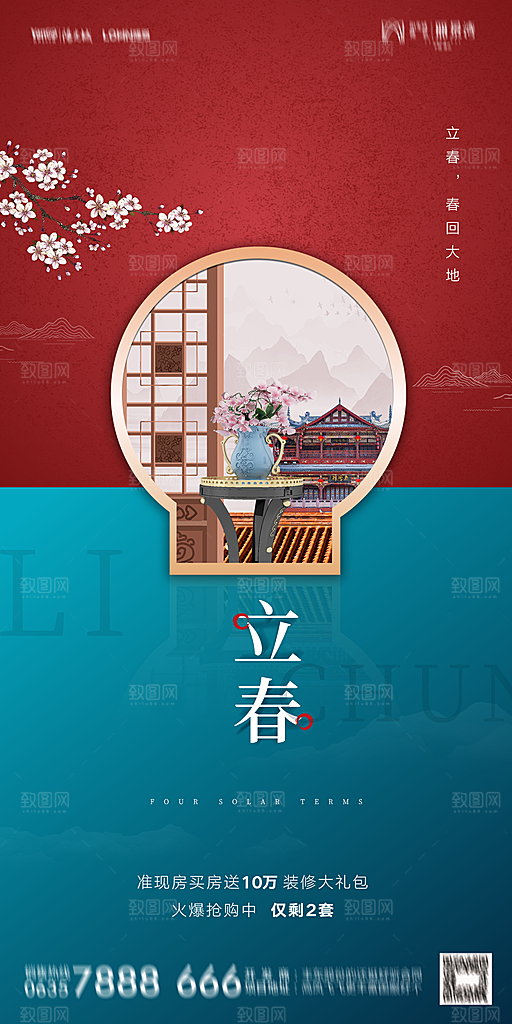 地产二十四节气立春海报