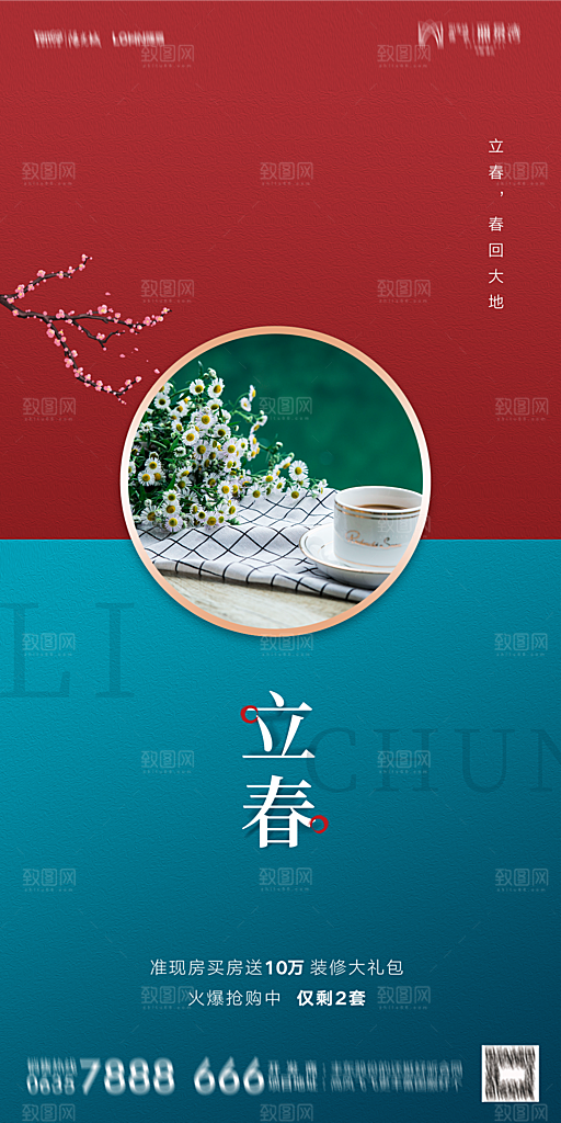 地产二十四节气立春海报