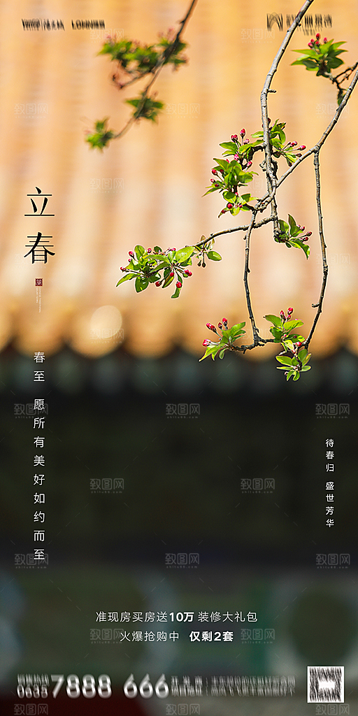 地产二十四节气立春海报