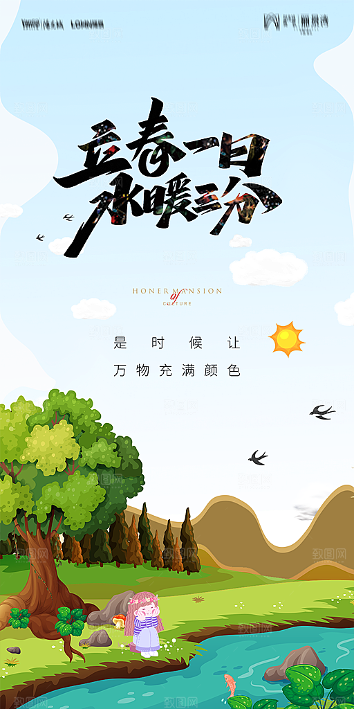 地产二十四节气立春海报
