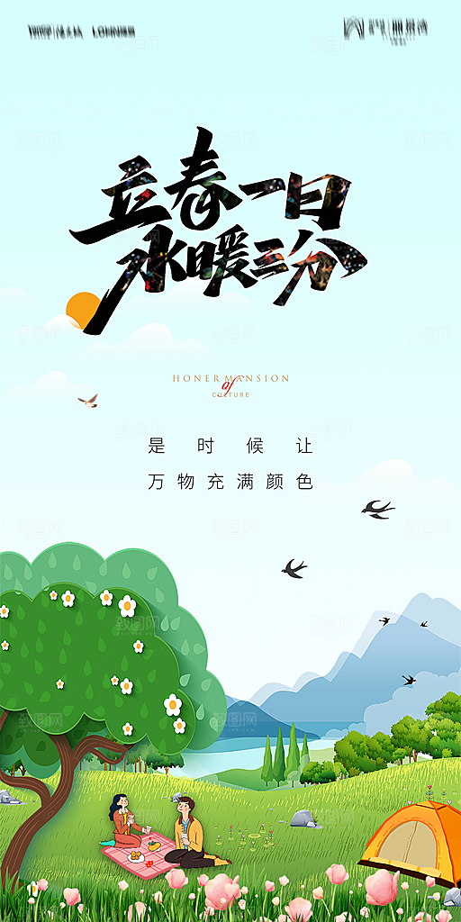 地产二十四节气立春海报