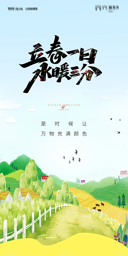 地产二十四节气立春海报