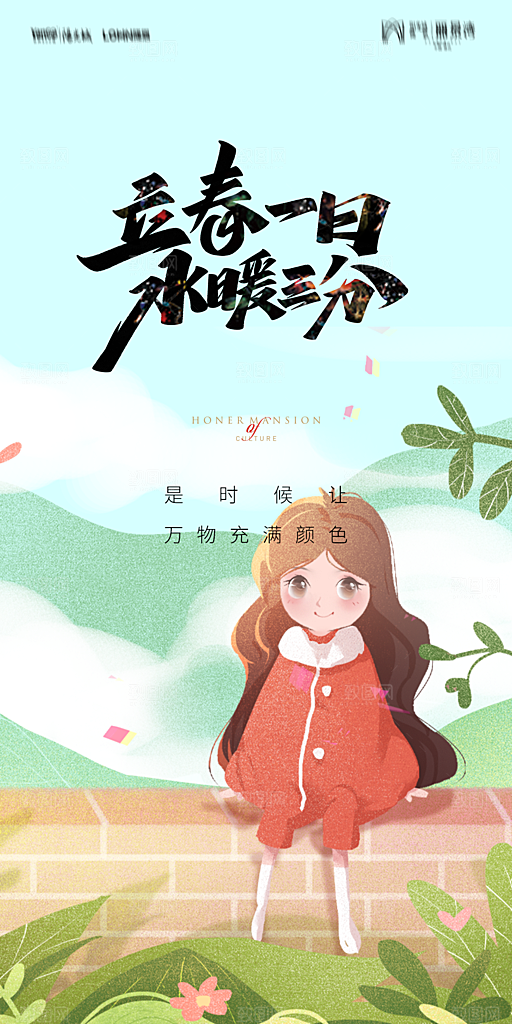 地产二十四节气立春海报