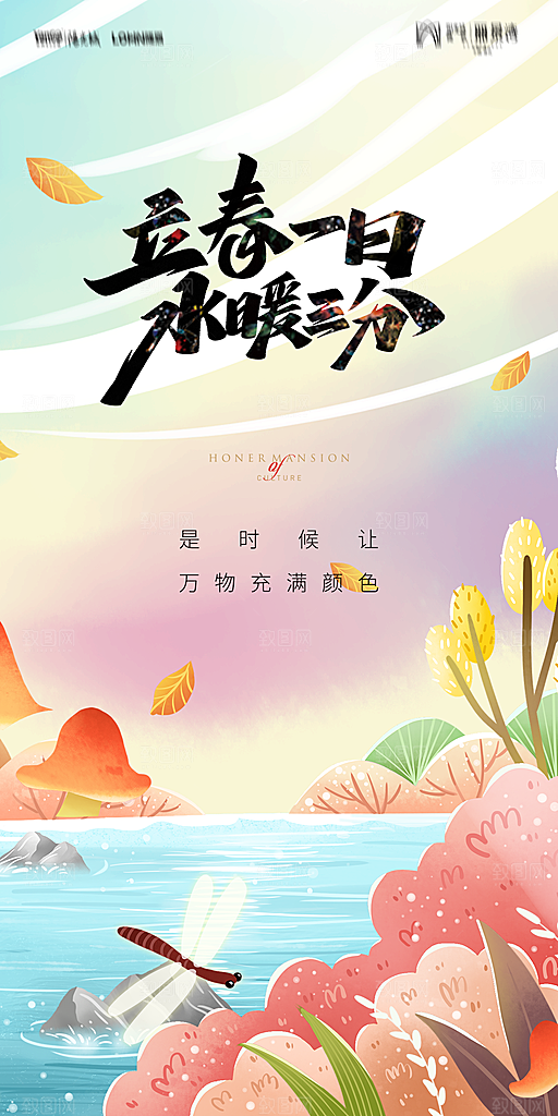 地产二十四节气立春海报